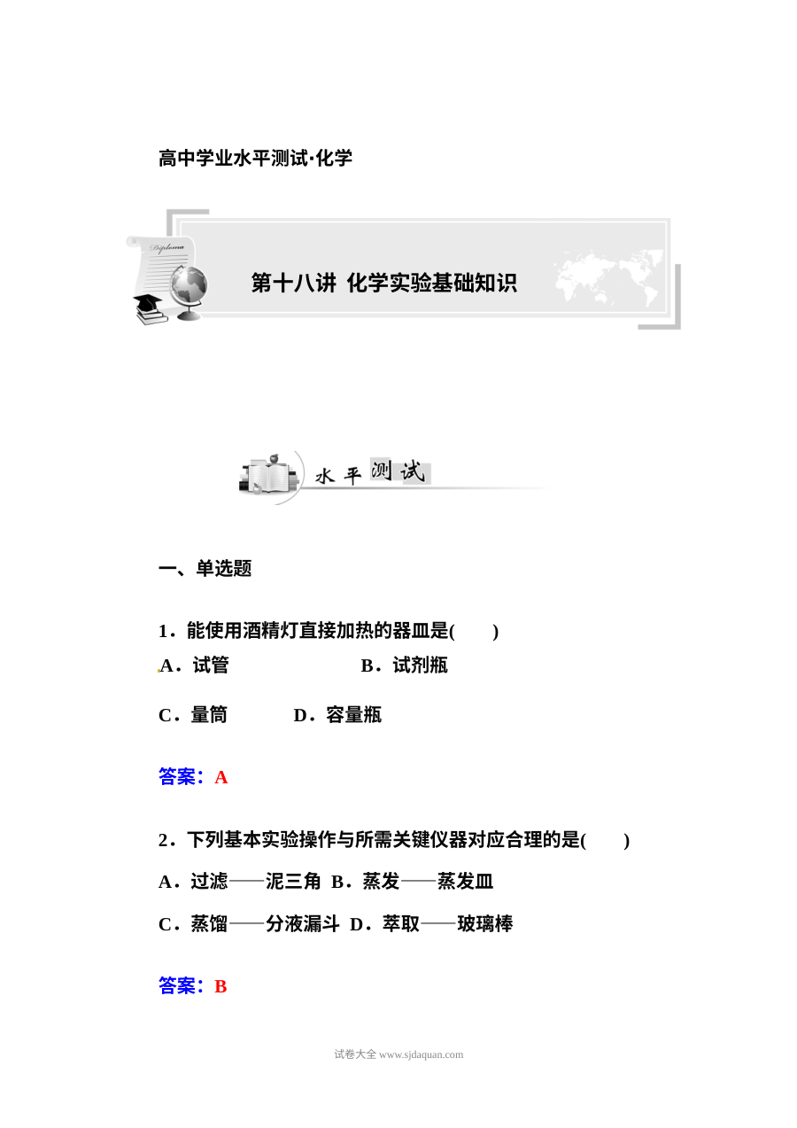人教版高二化学学业水平考试专项复习卷十八：化学实验基础知识训练
