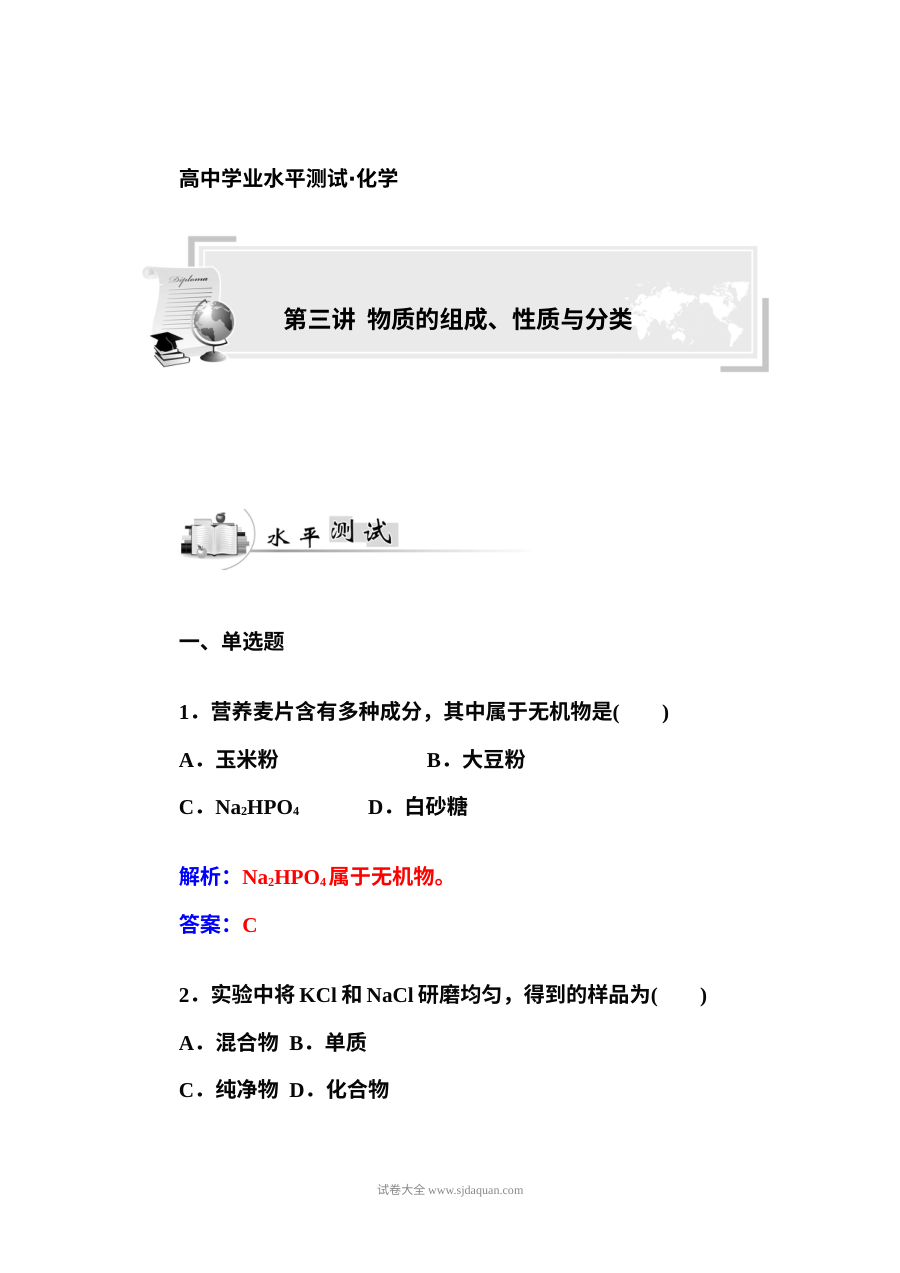人教版高二化学学业水平考试复习题：物质的组成、性质与分类专项训练