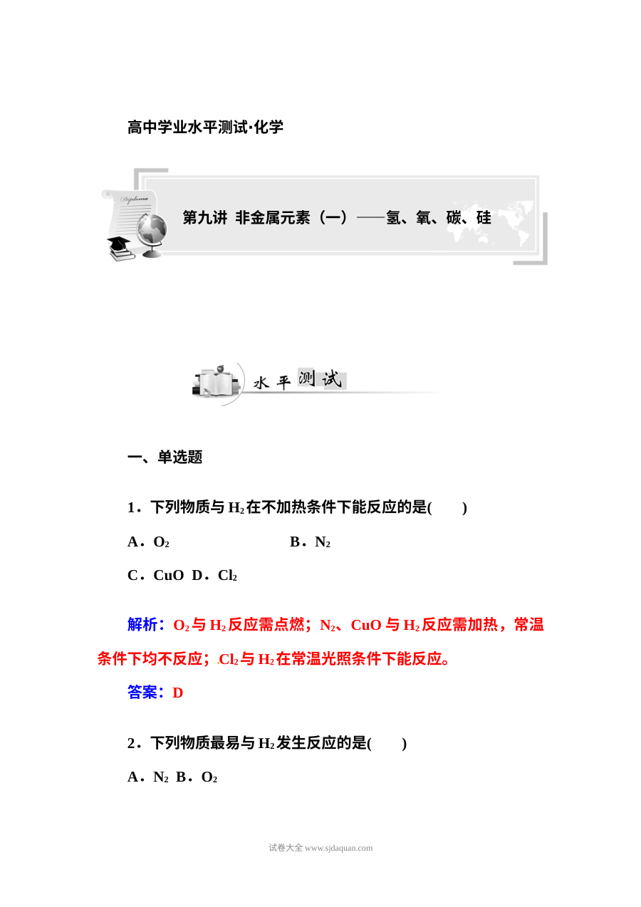 人教版高二化学学业水平考试复习题：非金属元素氢氧碳硅专题
