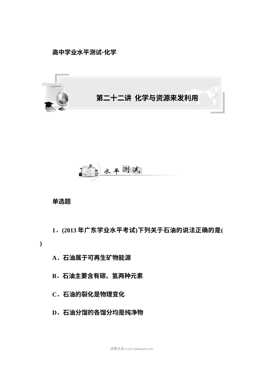 人教版高二化学学业水平考试复习题（二十二）化学与资源开发利用专项训练