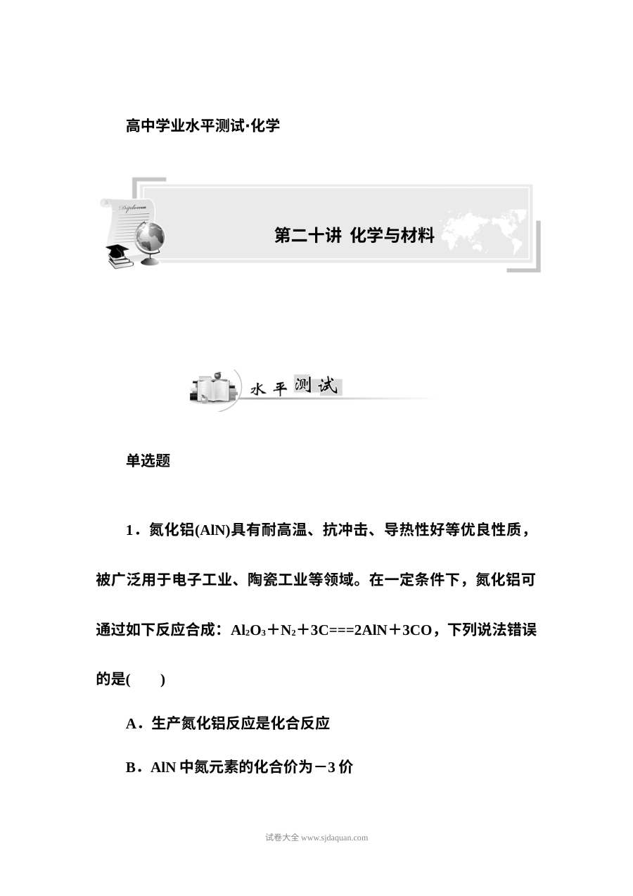 人教版高二化学学业水平考试复习题——化学与材料专题
