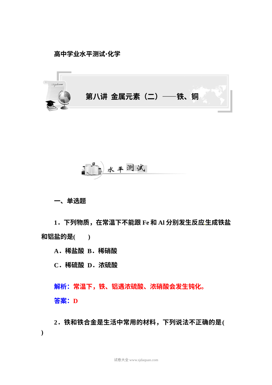 人教版高二化学学业水平考试复习题：第八讲 金属元素（二）铁与铜
