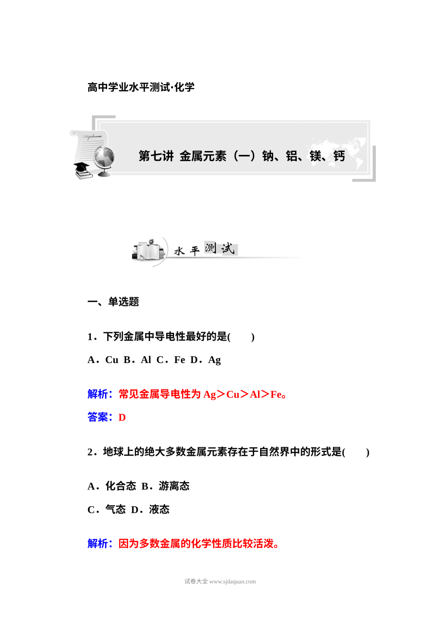 人教版高二化学学业水平考试复习题：金属元素（一）钠、铝、镁、钙专题训练