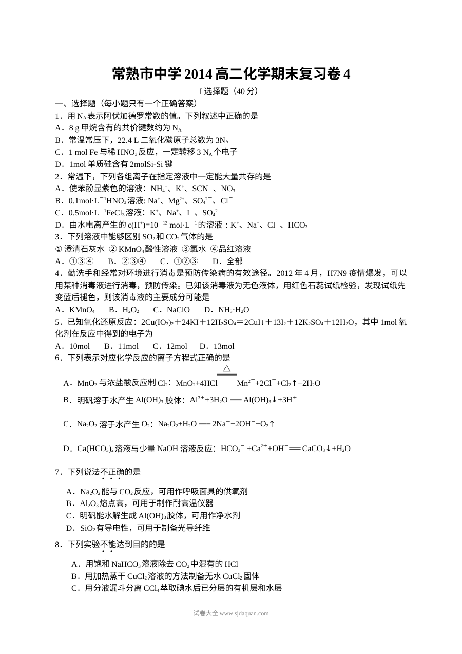 江苏省常熟市高二化学期末考试模拟试卷（人教版）含答案解析
