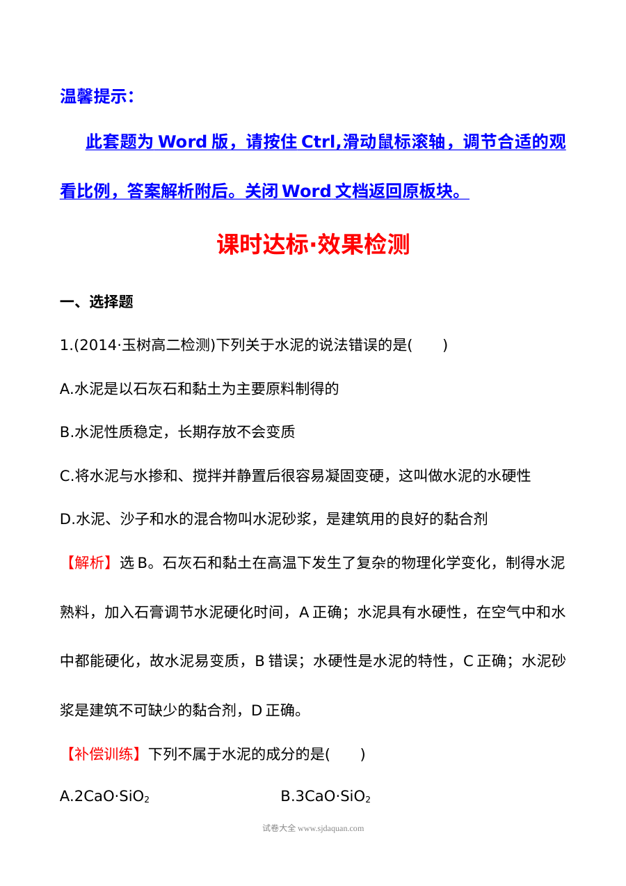 人教版高二化学选修1 3.3玻璃、陶瓷和水泥课件及练习题（含答案解析）