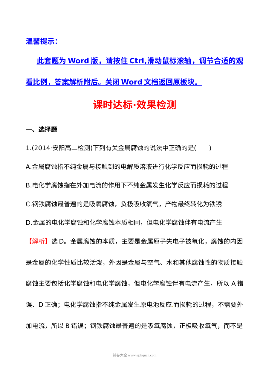 人教版高二化学金属的腐蚀与防护同步练习（含答案解析）