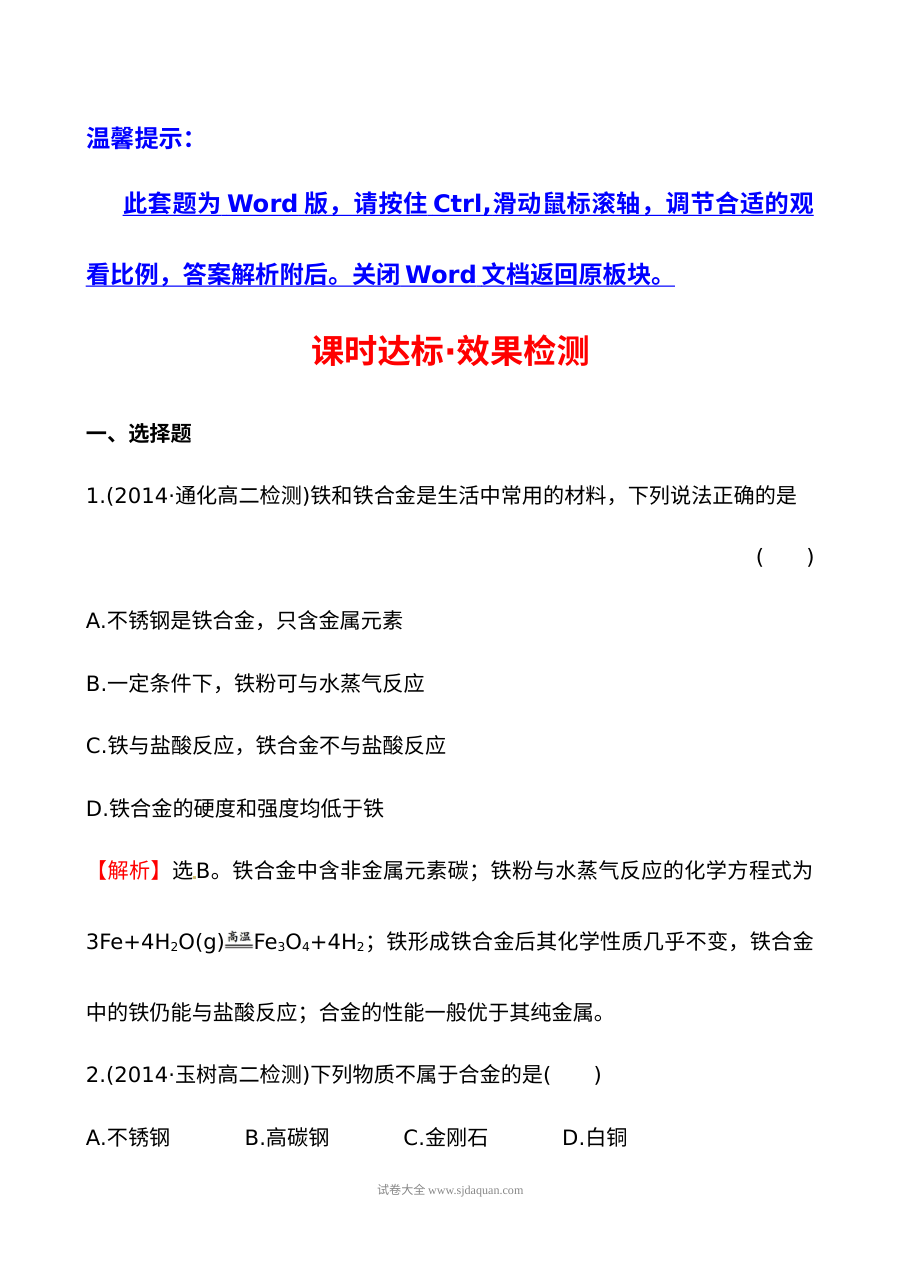 人教版高二化学必修二3.1合金单元测试课件及配套练习题（含答案详解）