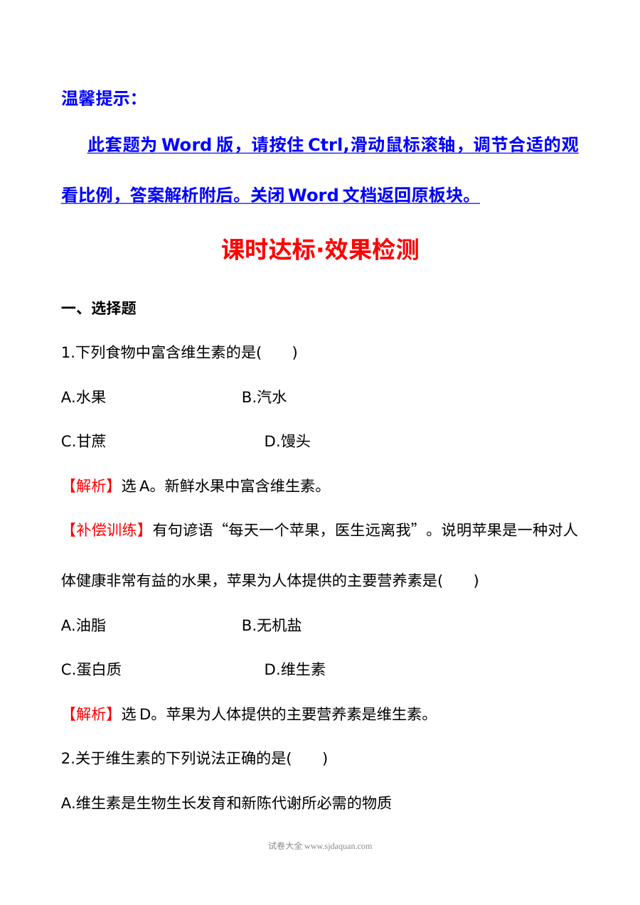 人教版高二化学选修1《维生素和微量元素》同步课件与单元测试题（含答案解析）