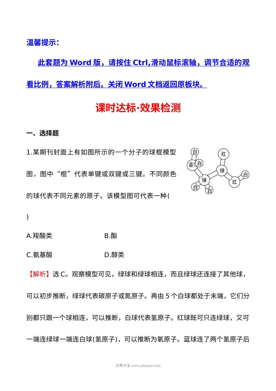 人教版高二化学必修同步课件与练习：1.3生命的基础——蛋白质（含答案解析）
