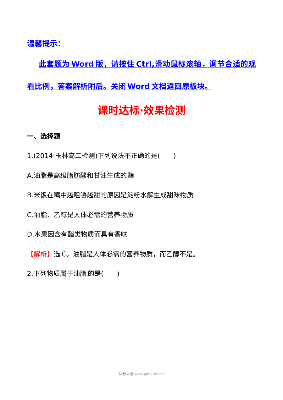 人教版高二化学选修5 1.2 重要的体内能源——油脂 课件配套练习（含答案解析）