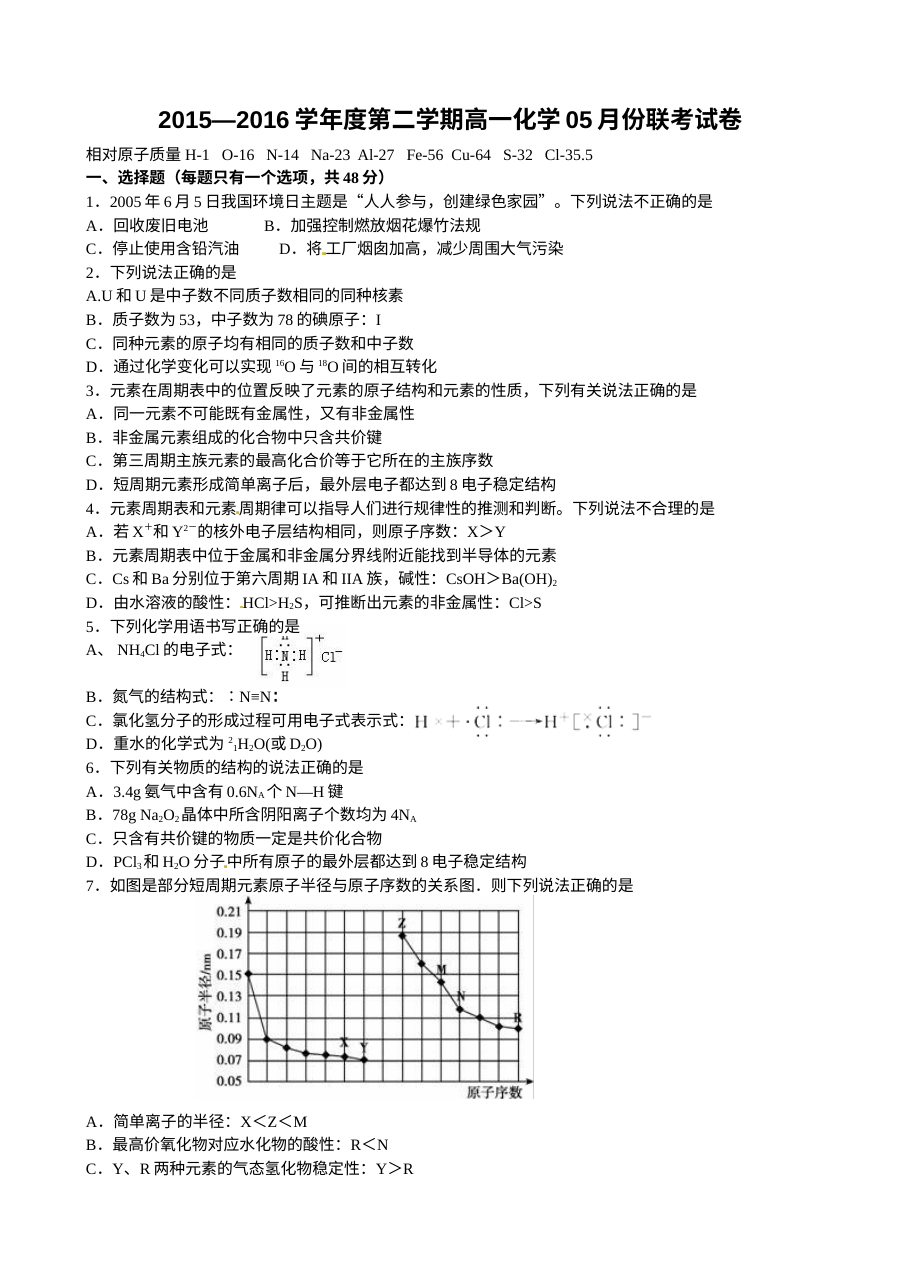 南昌市五校联考高一年级化学5月月考试卷（人教版）含答案
