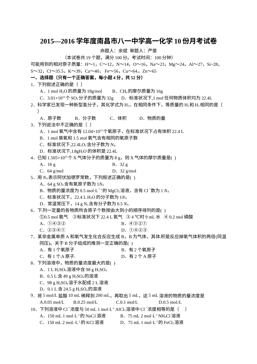 南昌市八一中学高一年级上学期10月月考化学试卷（人教版含答案）