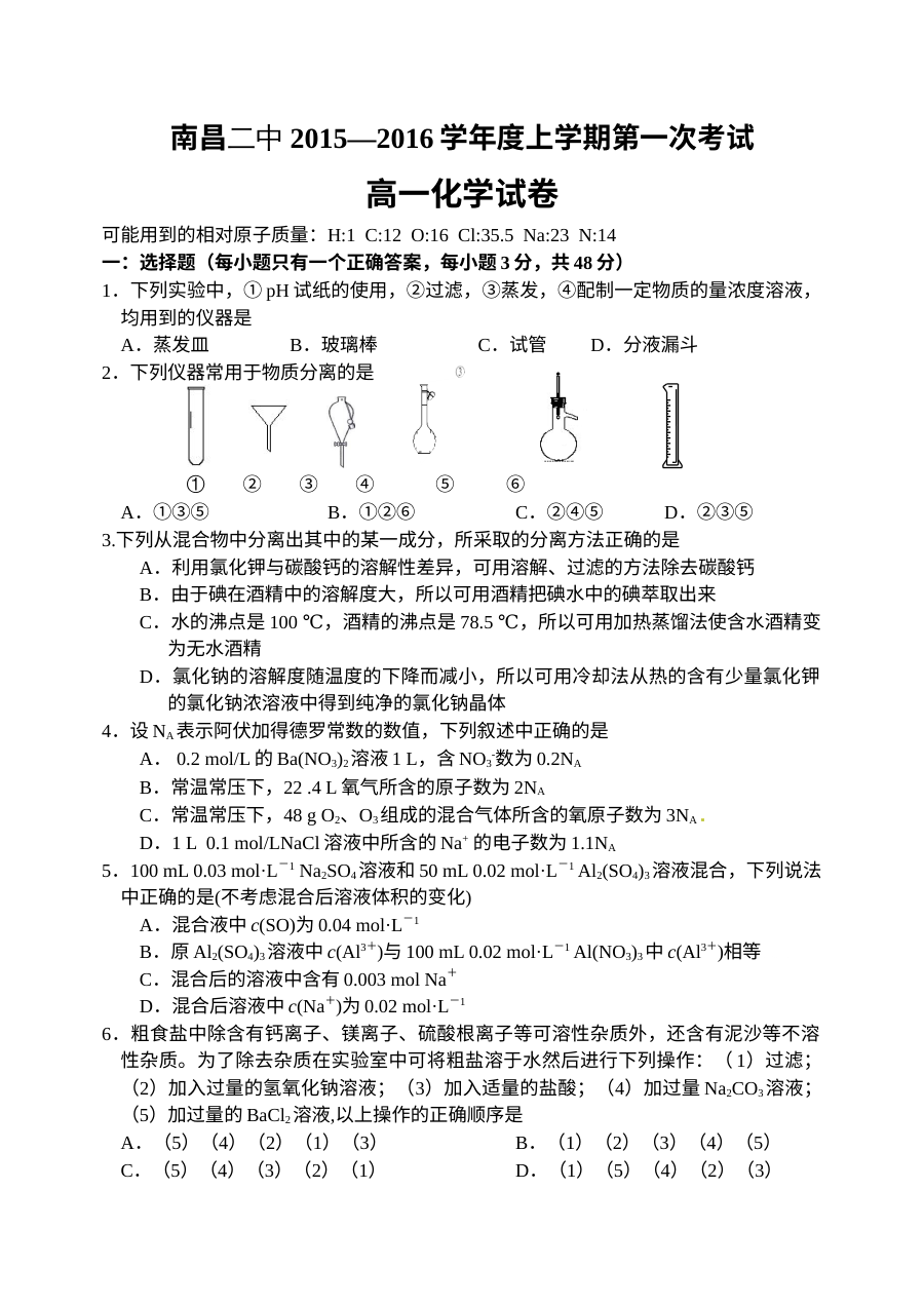 南昌二中高一年级化学上学期第一次月考试卷（人教版含答案）