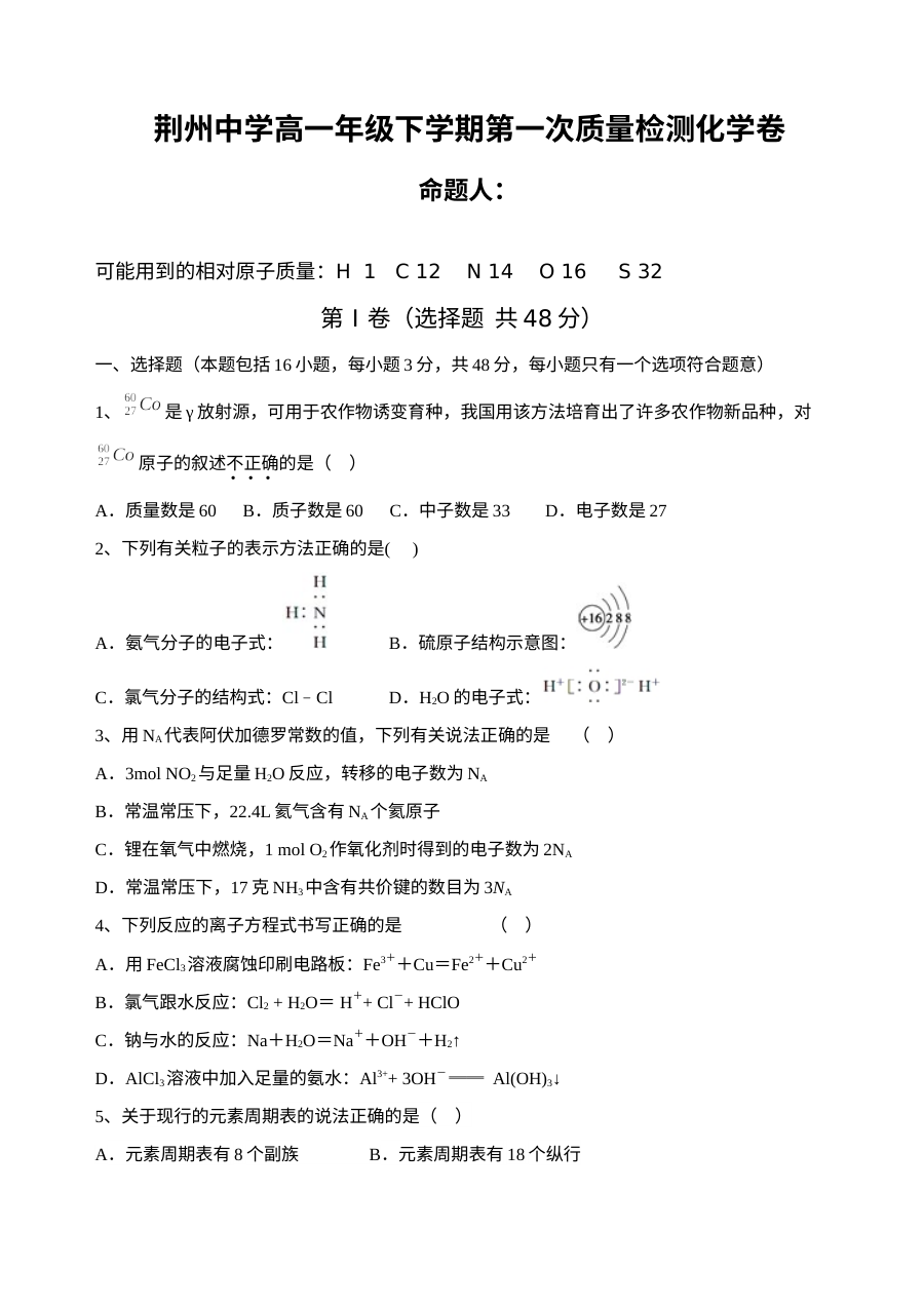 湖北省荆州中学高一年级3月月考化学试卷（人教版）含参考答案
