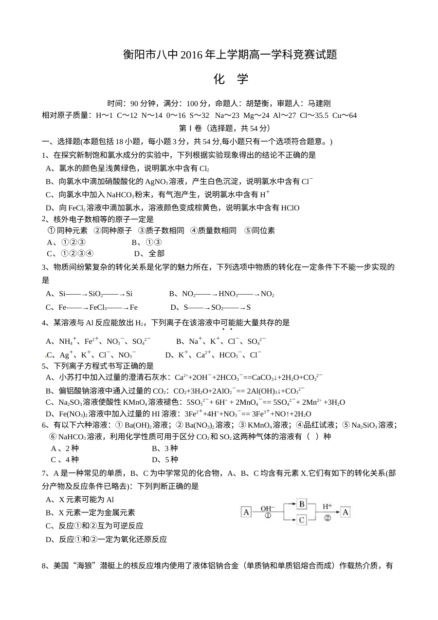 衡阳八中高一下学期化学竞赛试题（人教版·含答案）