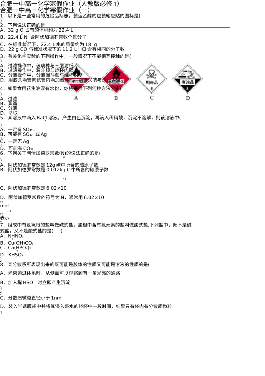 合肥一中高一化学寒假作业（人教版）含答案解析