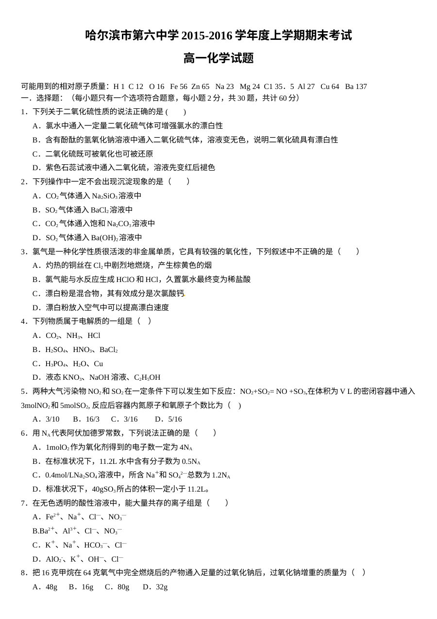 哈尔滨六中高一化学上学期期末考试试题及参考答案（人教版）