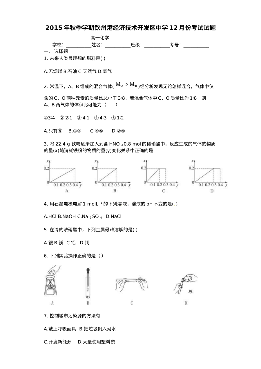 人教版高一化学12月份月考试题及答案