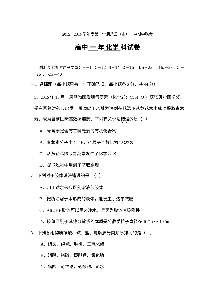福建省八县一中高一化学期中联考试卷（人教版）含答案