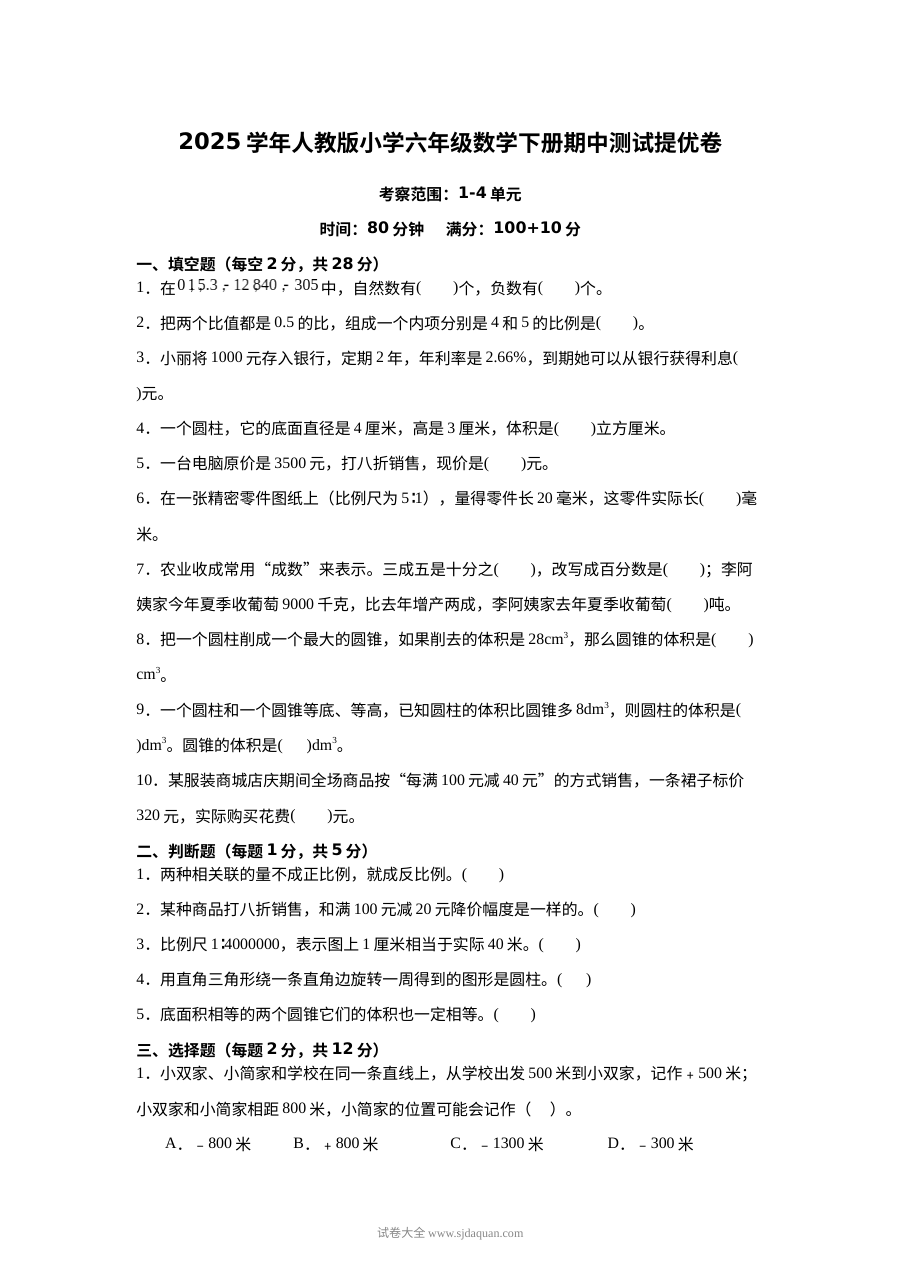 2025学年人教版小学六年级数学下册期中测试提优卷（1-4单元）