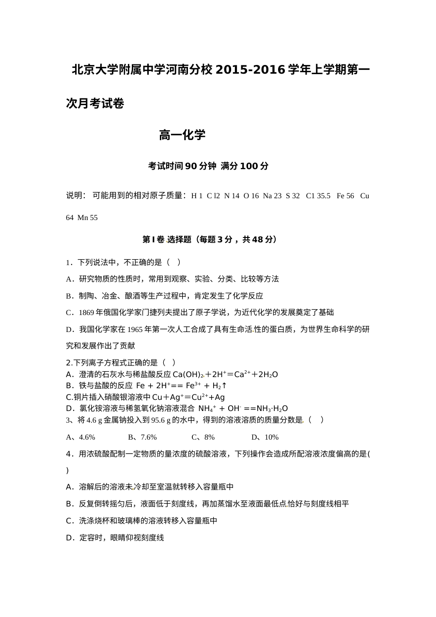 北大附中河南分校高一上学期第一次月考化学试卷（人教版含答案）