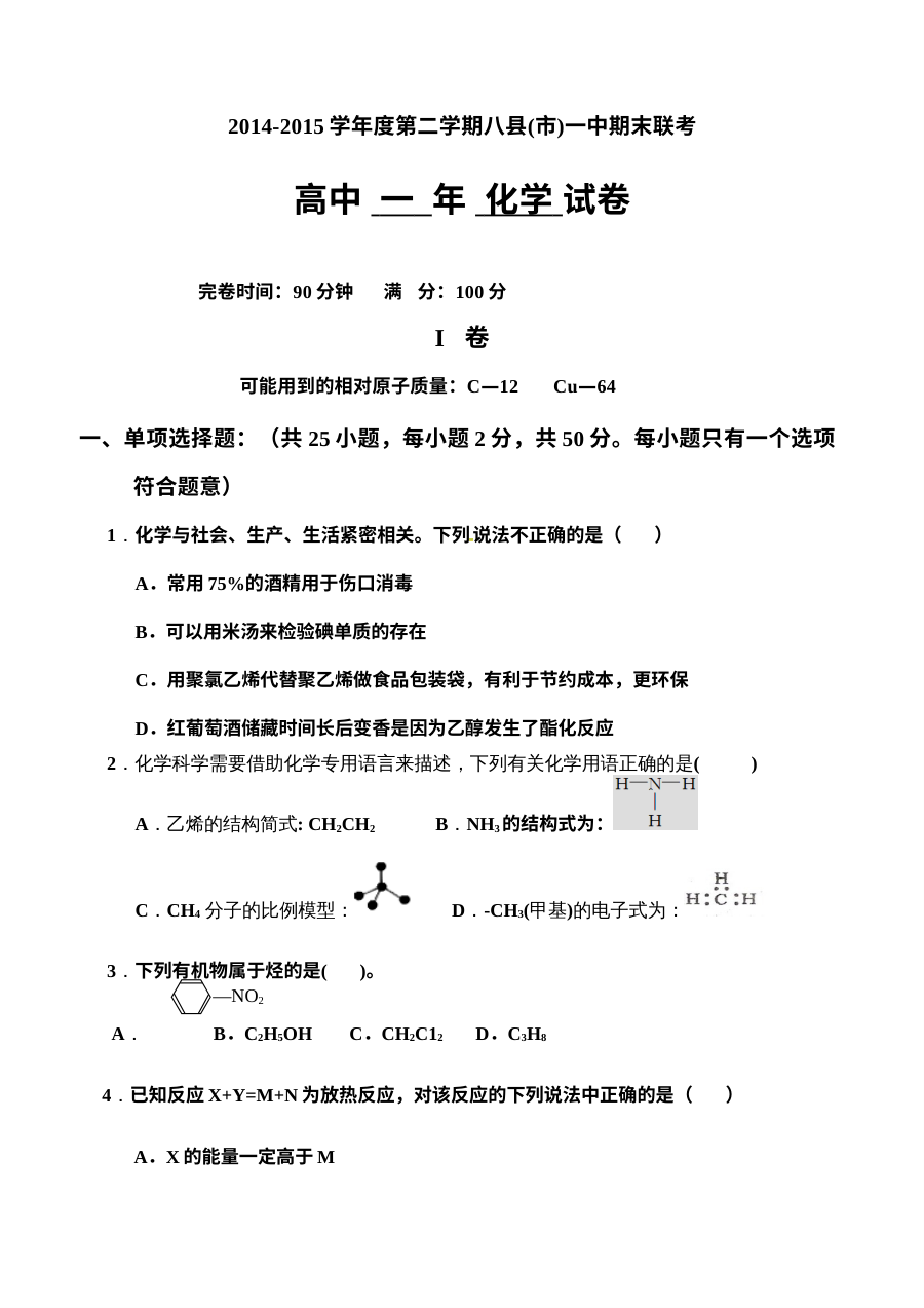 福州八县市一中高一化学第二学期期末试题（苏教版，含答案）