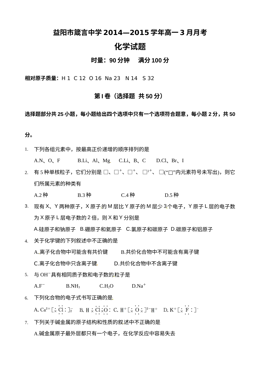 湖南省益阳市箴言中学高一化学3月月考试题（人教版，含答案解析）