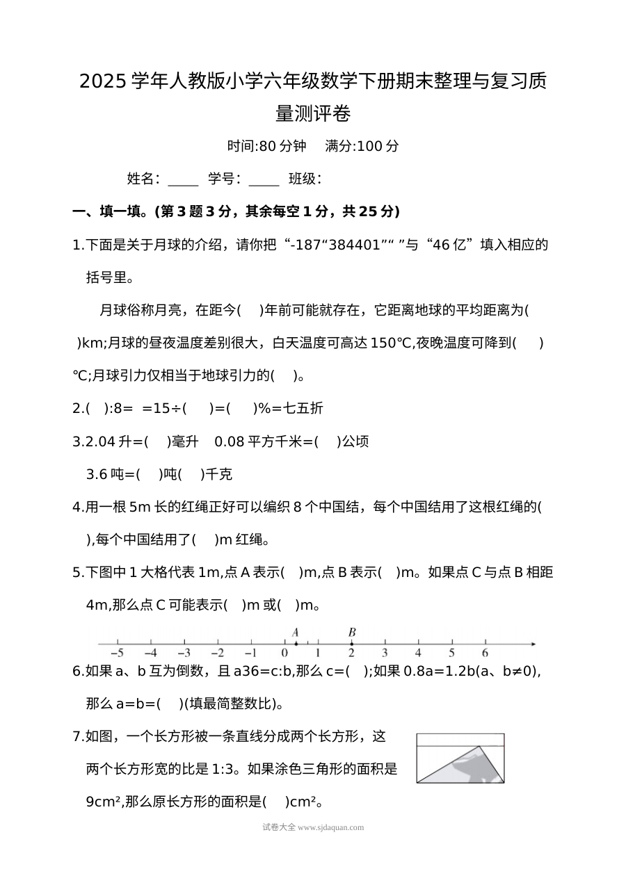 2025学年人教版小学六年级数学下册期末整理与复习质量测评卷
