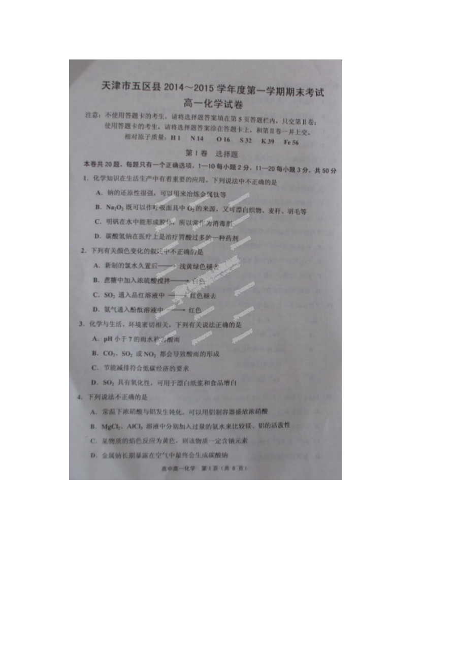 天津市五区县高一化学上学期期末试卷（人教版）含答案