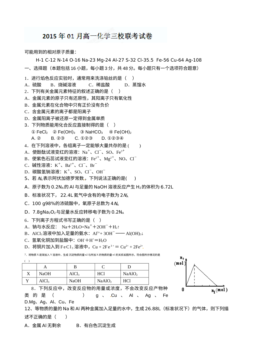 南昌市三校联考2024-2025学年高一上学期1月化学试卷（人教版含答案）