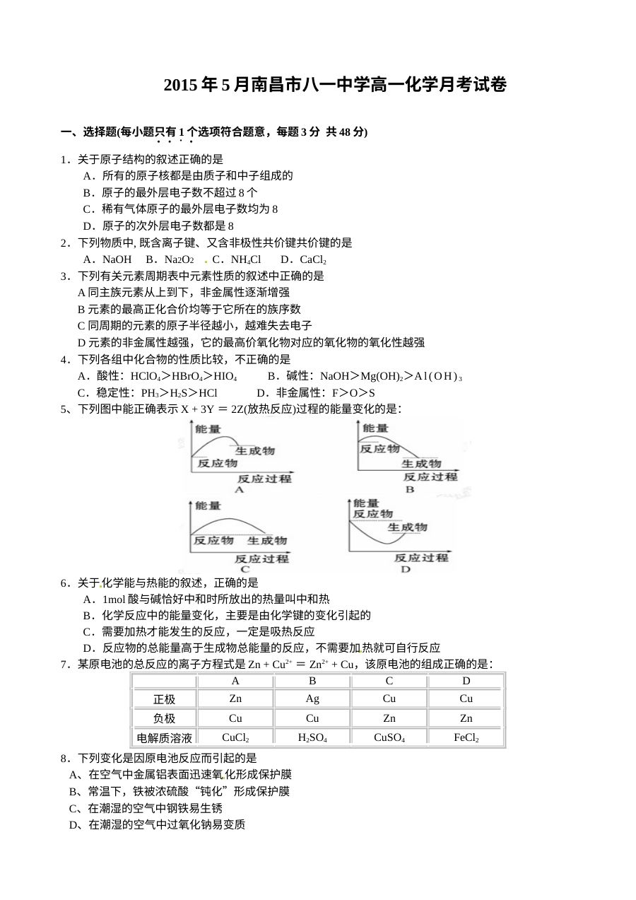 南昌八一中学高一年级5月月考化学试题（人教版）含答案解析