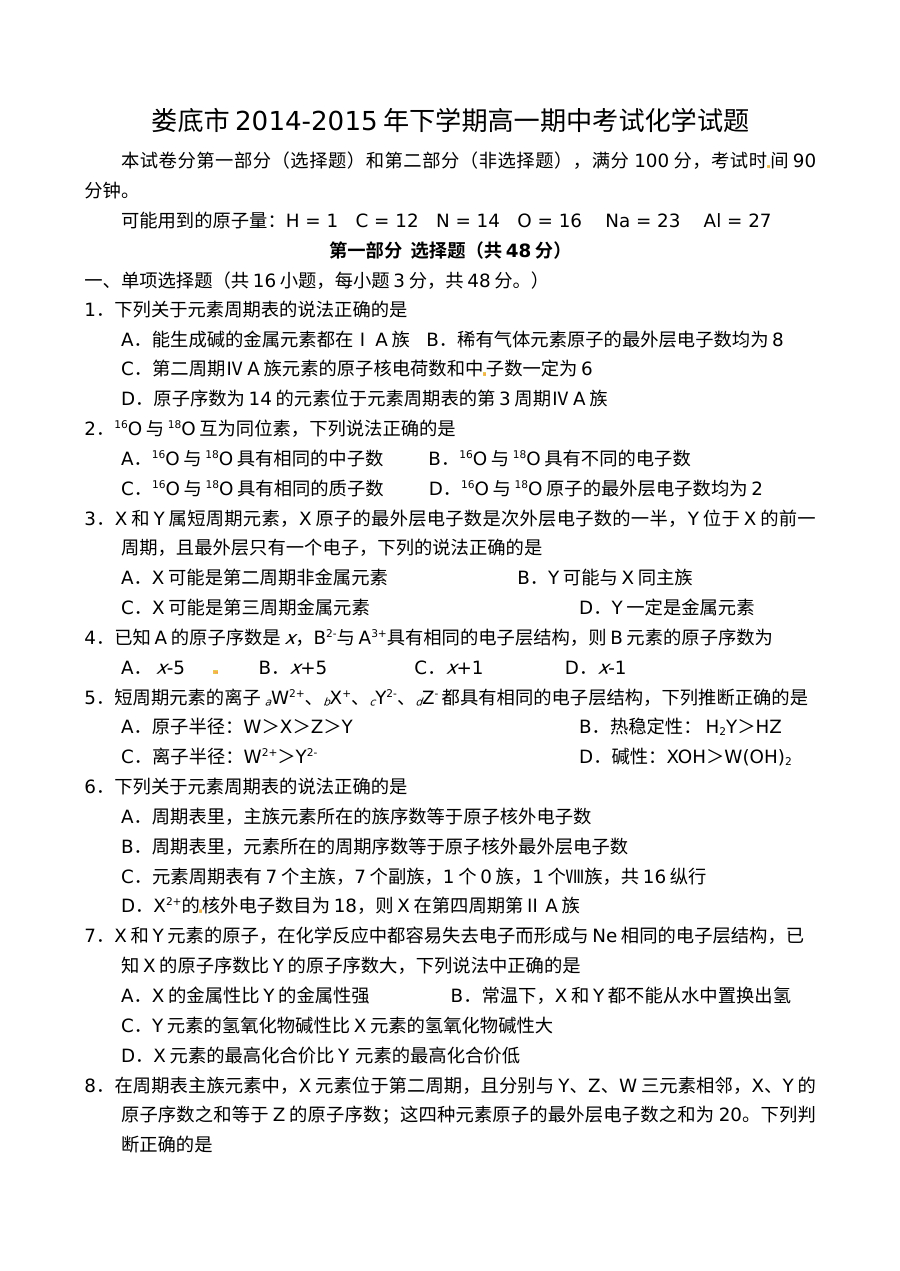 娄底市人教版高一化学下学期期中考试试题及参考答案