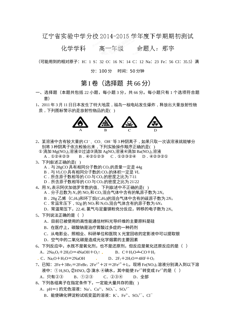 辽宁省实验中学分校高一下学期期初考试化学试题及答案（人教版）
