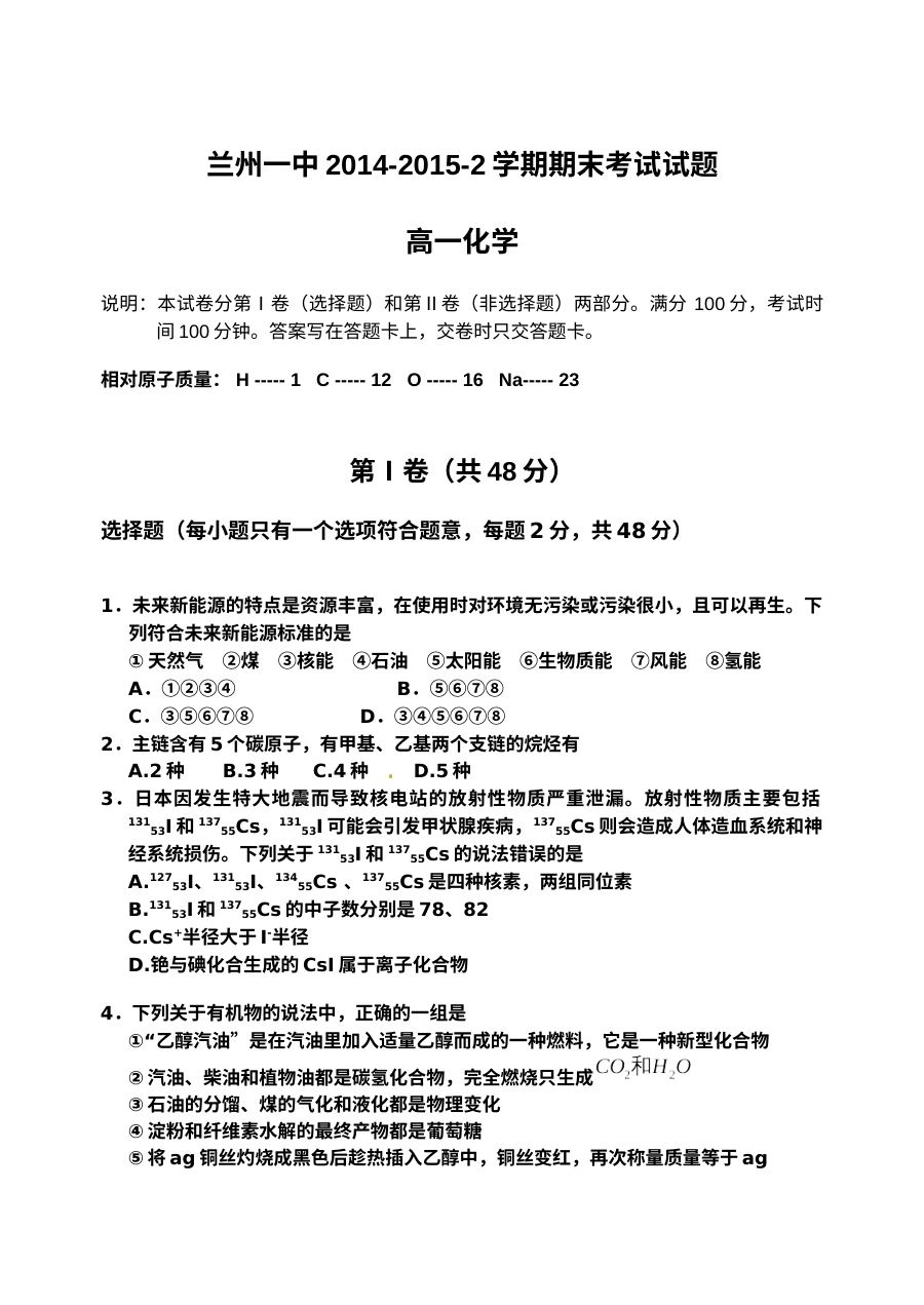 兰州一中高一人教版化学第二学期期末考试试卷及参考答案