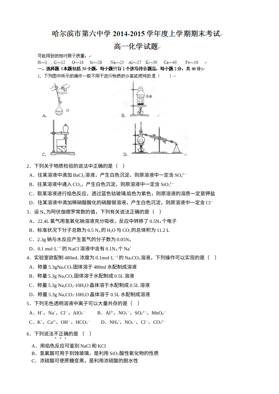 哈尔滨六中高一化学上学期期末试卷（人教版）含答案解析