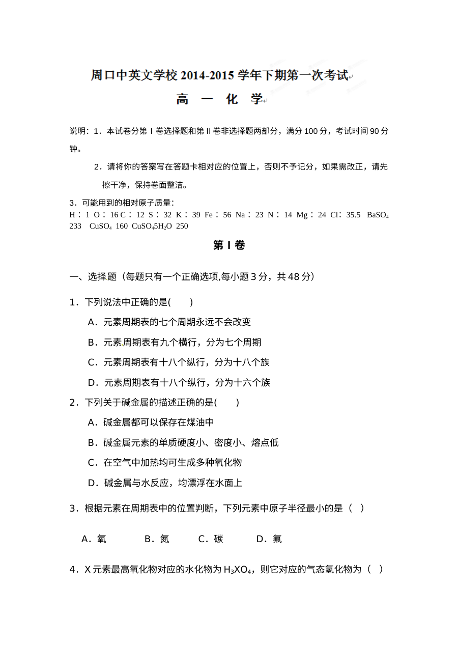 人教版高一化学下学期第一次月考试题及答案