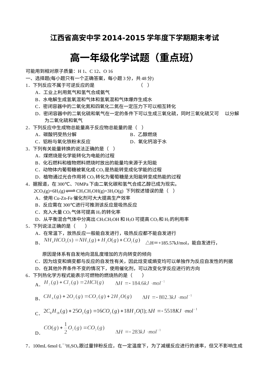 人教版高一化学下学期期末考试试题（高安中学重点班）含答案