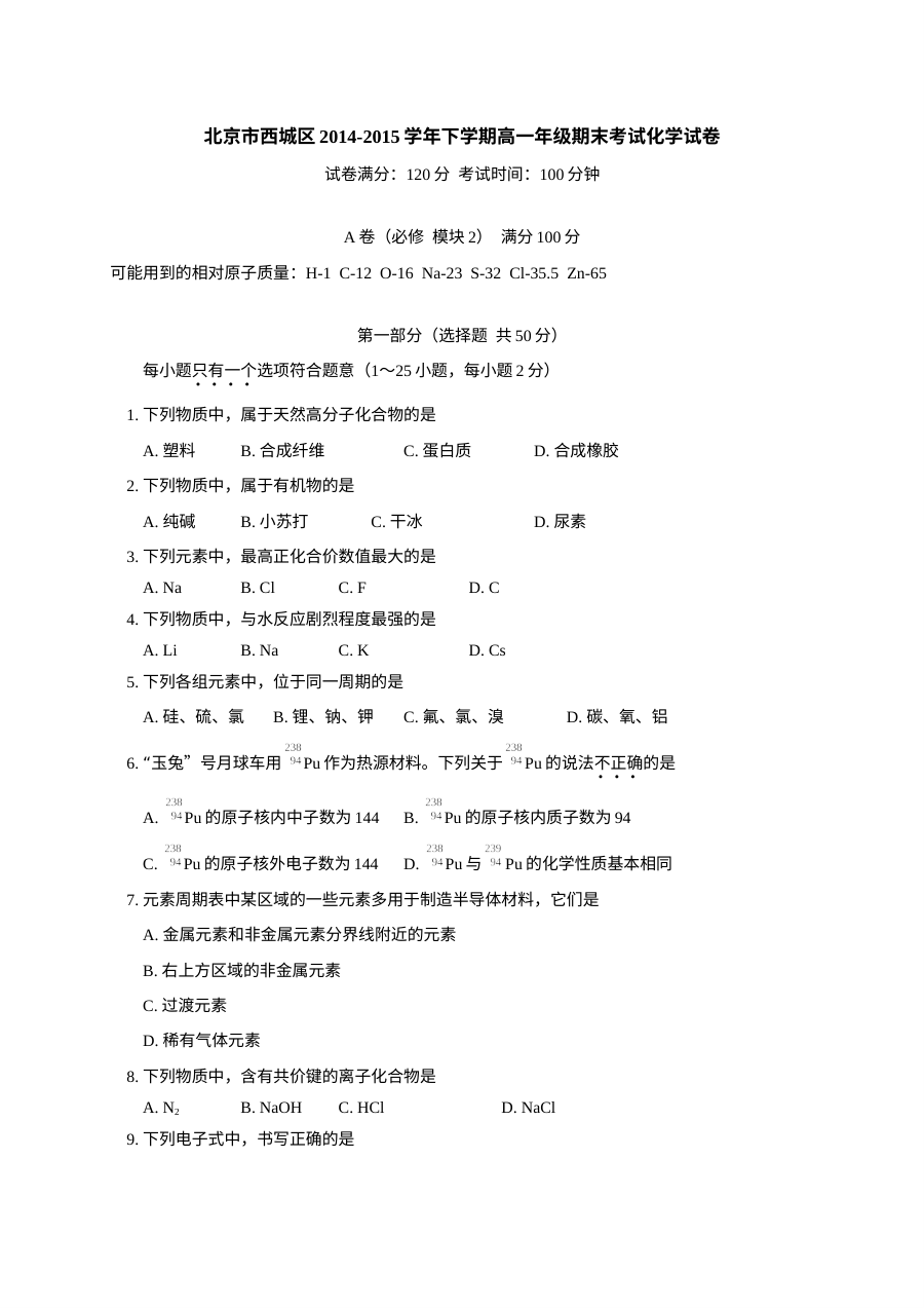 北京西城区高一化学下学期期末试卷（人教版）含答案解析