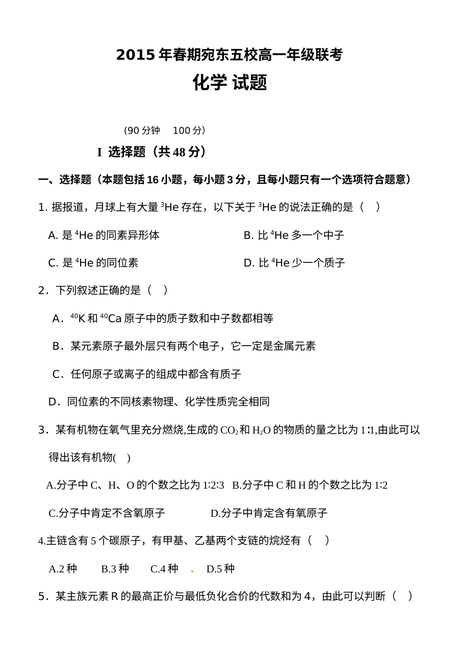河南省南阳市宛东五校联考2023-2024学年高一下学期期末化学试题（含答案解析）