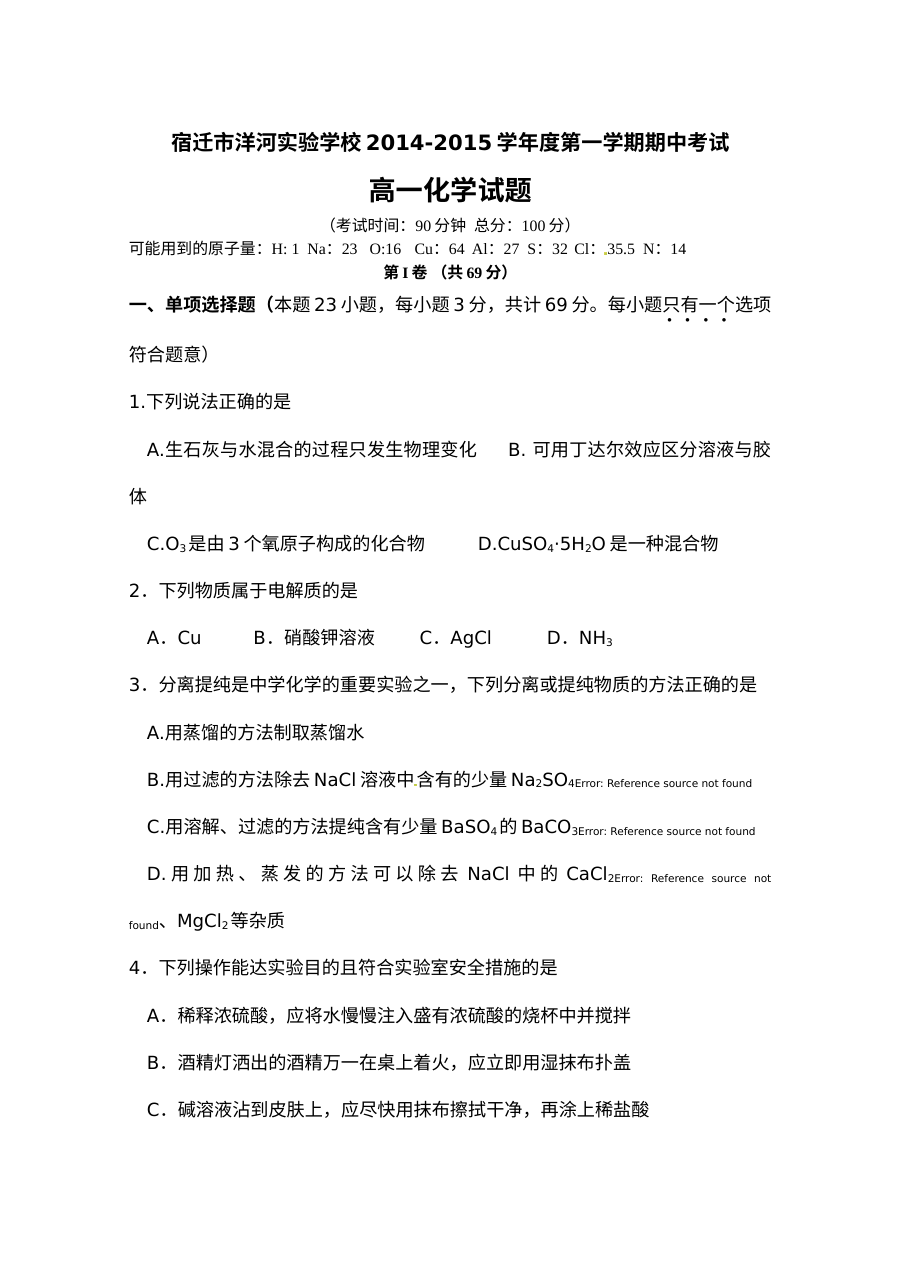 苏教版高一化学上学期期中考试试卷（洋河实验学校附答案解析）