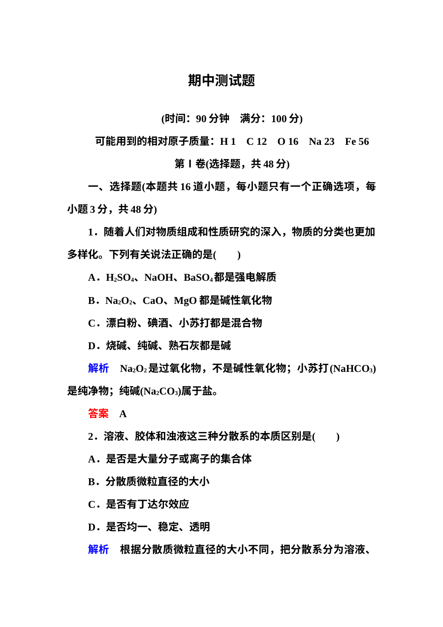 苏教版高中化学必修1期中测试卷（含答案解析）
