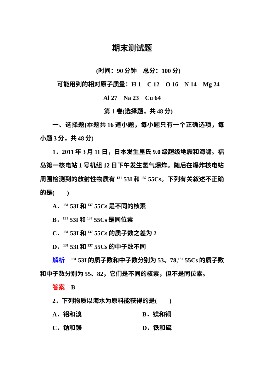 苏教版高中化学必修1期末测试题（含答案解析）