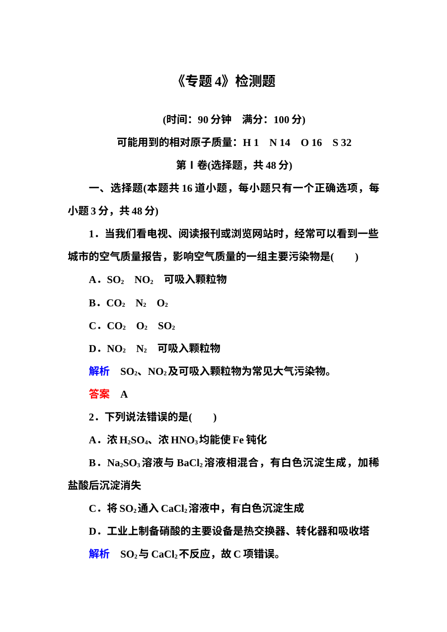 苏教版高中化学必修1专题4 硫、氮和可持续发展测试题（含答案解析）