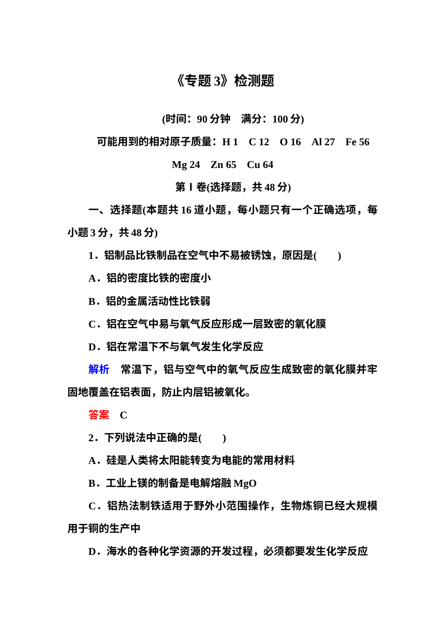 苏教版高中化学必修1专题3 从矿物到基础材料 单元测试题（含答案解析）