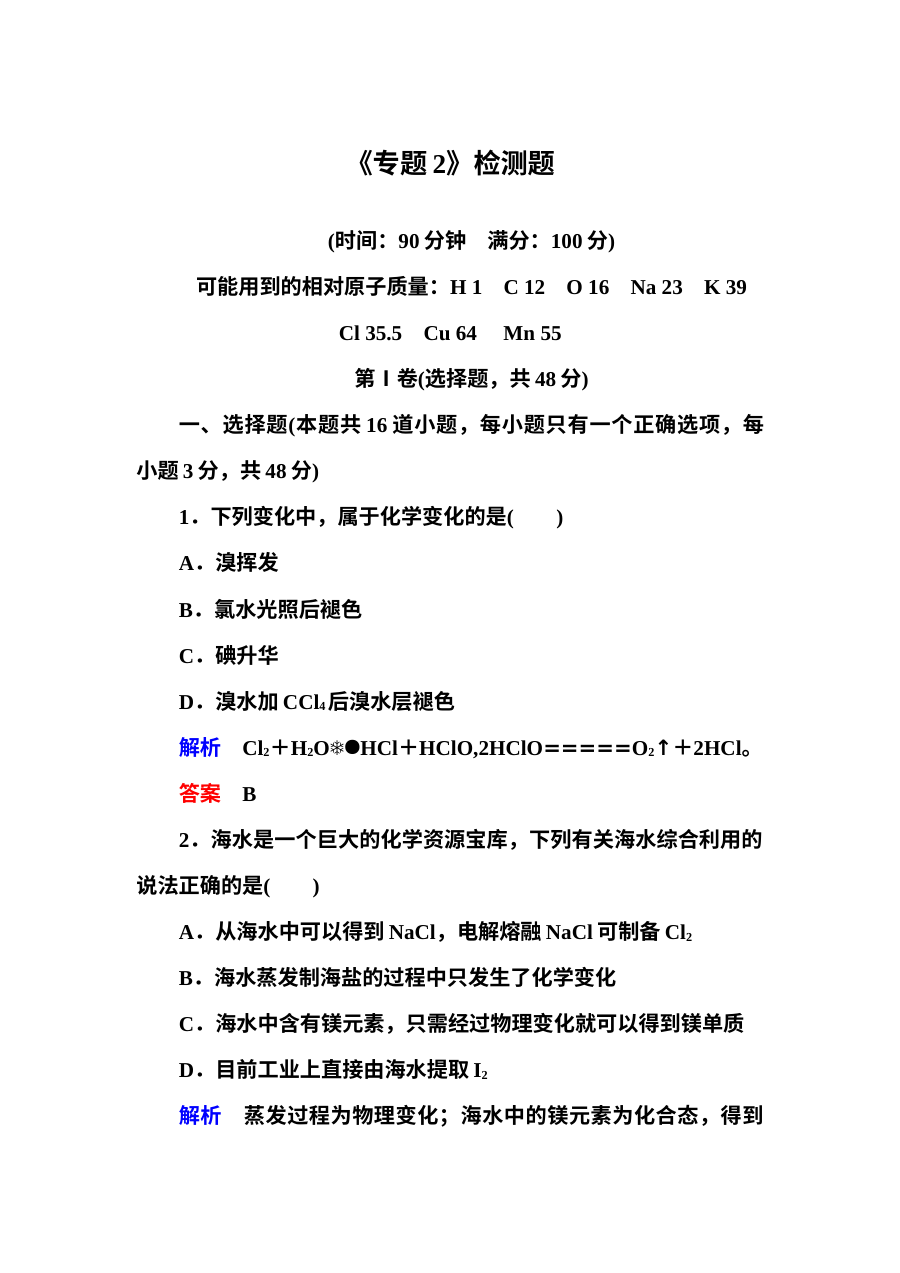 苏教版高中化学必修1专题2《从海水中获得的化学物质》单元测试题（含答案解析）