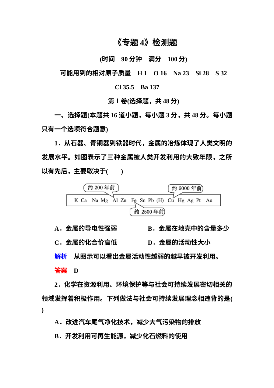 苏教版高一化学必修2专题4 化学科学与人类文明 单元测试题（含答案解析）