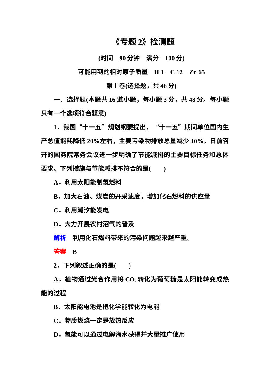 苏教版高一化学必修2专题2化学反应与能量转化单元测试题（含答案解析）