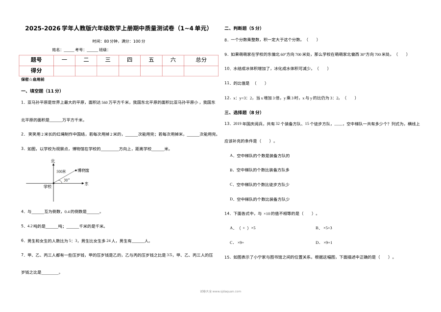 2025-2026学年人教版小学六年级数学上册期中质量测试卷（1-4单元）