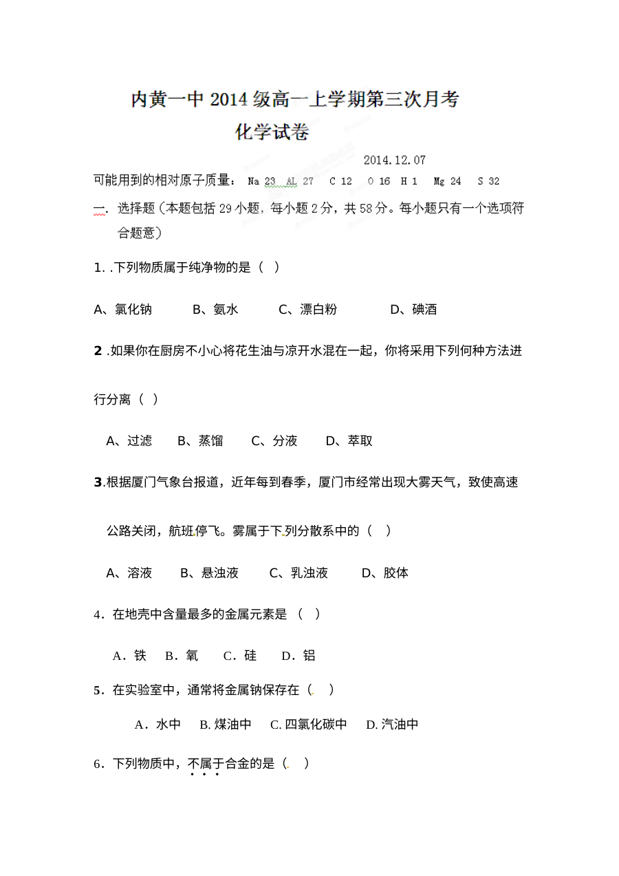 河南省内黄一中高一上学期12月月考化学试题（人教版，含答案解析）