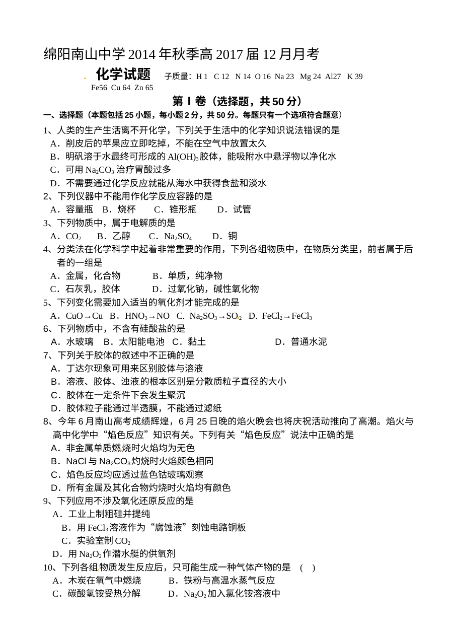 四川省绵阳南山中学高一年级12月月考化学试卷（人教版）及参考答案